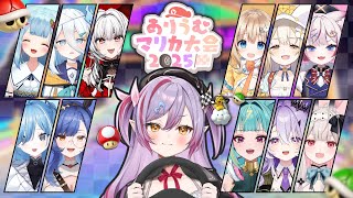 【 #ありうむマリカ大会2025 】本番！！！ついに当日きた！勝ちに行くぞーーーーーー！【夜羽月みるか/Varium】