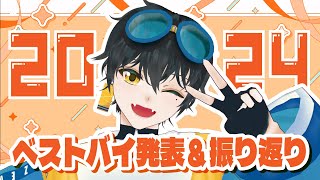 【2024】ベストバイ発表＆1年振り返り会✨【今年もありがとう！】