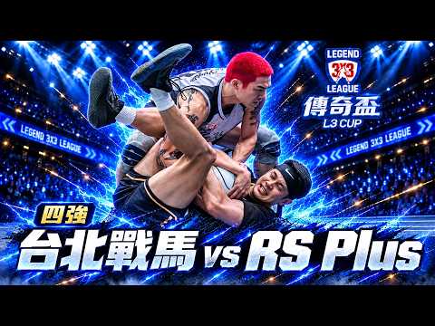 【2026 L3 傳奇盃】四強賽｜台北戰馬 vs RS Plus｜南北霸主的對決！你能擋住櫻木的攻勢嗎｜＃傳奇盃