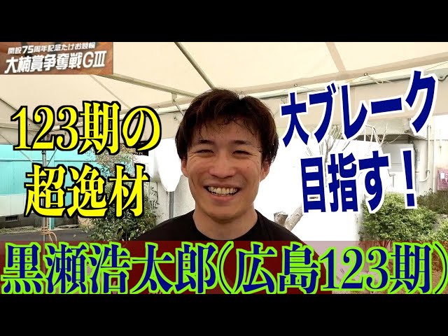 【武雄競輪・GⅢ大楠賞争奪戦】黒瀬浩太郎「紆余曲折あったけど」
