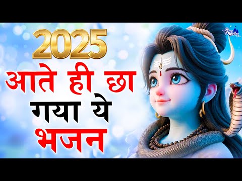 2025 आते ही छा गया ये भजन | Popular Shiv Bhajan 2025 | Best Shiv BHajan 2025