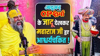 जादूगर OP Sharma Jr. के जादू देखकर महाराज जी हुए आश्चर्यचकित ! // Hit Premanand Ji Maharaj