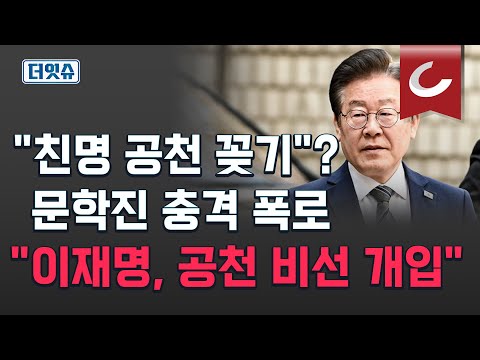 [더잇슈] 대뜸 "형님이 꼴찌"? 이재명의 '공천 비선', 문학진이 폭탄 터트렸다..."정진상이 비선의 농간에 관련있을까