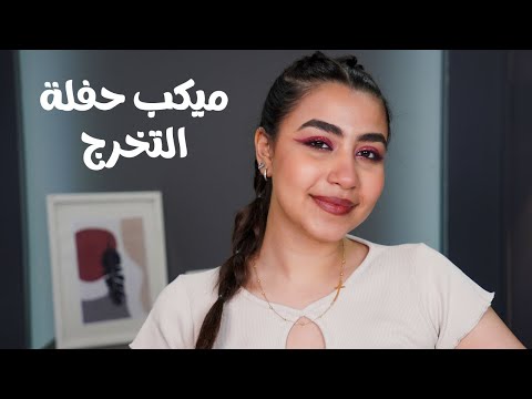 احلي ميكب توتوريال لحفلة التخرج و المناسبات السريعة من مارينا مجدي