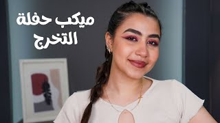 احلي ميكب توتوريال لحفلة التخرج و المناسبات السريعة من مارينا مجدي