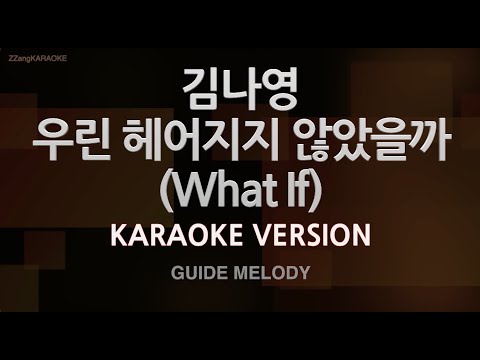 [짱가라오케/노래방] 김나영(Kim Na Young)-우린 헤어지지 않았을까 (What If) (Melody) [ZZang KARAOKE]