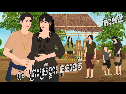 រឿង ព្រះស្រឹង្គារនួនទេវី ភាគ២ , Botum Bopha, Khmer Fairy Tales 2025.