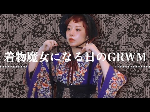 【着物お出かけ準備】ハロウィンパーティー行かなあかんねん【GRWM】