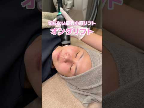 業界最安値🥺🥺🥺 #オンダリフト #リフトアップ #脂肪吸引 #shorts