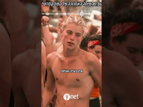 16 דקות לפני שנרצח בנובה: השיחה האחרונה של קשת קסרוטי ז"ל