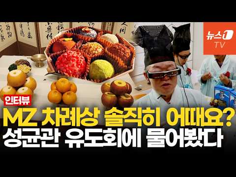 "조상님, 떡 대신 두쫀쿠·피자설기 올립니다"…성균관 유도회가 보는 'MZ 차례상'