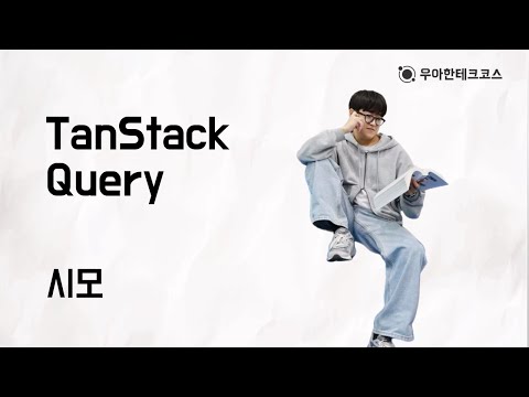 [10분 테코톡] 시모의 TanStack Query