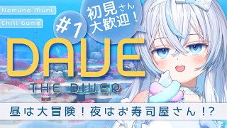 #1【 デイヴ・ザ・ダイバー 】昼は冒険、夜はお寿司屋！？まったりチルゲーム【 眠音むに 】#初見さん大歓迎