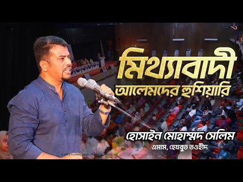 মিথ্যাবাদী আলেমদের ব্যাপারে যা বললেন হেযবুত তওহীদের এমাম