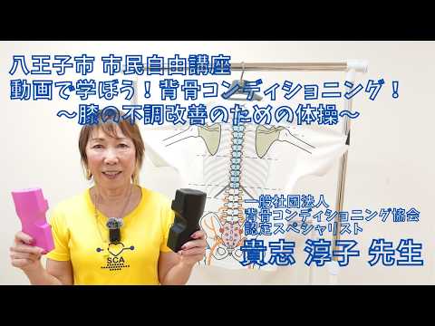 動画で学ぼう！背骨コンディショニング～膝の痛みを改善する体操とセルフ矯正～