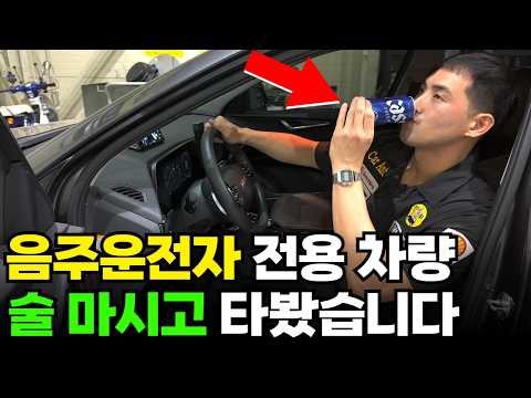 <strong>음주</strong> 운전자 전용 자동차, 술 마시고 시동 걸어 봤습니다! (<strong>음주</strong> <strong>운전</strong> 방지 장치)