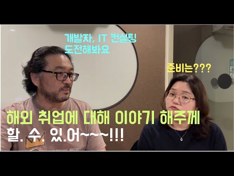 [그분 인터뷰] Justin Yoo의 인터뷰 세 번째 - 해외취업에 대한 조언, IT컨설팅에서 있었던 재밌던 일들을 이야기해주십니다.