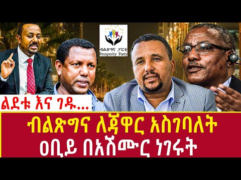 Ethiopia: ብልጽግና ለጃዋር አስገባለት ዐቢይ በአሽሙር ነገሩት Addis Agelgil