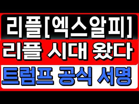 [리플 엑스알피 <strong>XRP</strong> <strong>코인</strong>] 리플 시대 왔다 트럼프 공식 서명