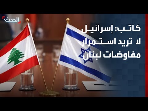 كاتب: إسرائيل لا تريد استمرار المفاوضات مع لبنان