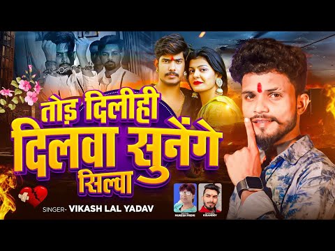 #Raushan Rohi और Kiran Singh के बिच बवाल #Bikash Lal Yadav | Tod Delhi Dilva Sunege Silva Maghi song