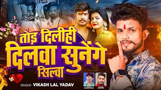 #Raushan Rohi और Kiran Singh के बिच बवाल #Bikash Lal Yadav | Tod Delhi Dilva Sunege Silva Maghi song