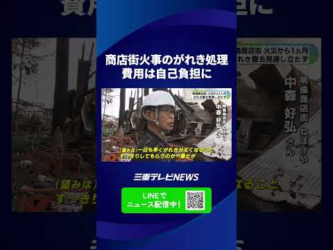 明倫商店街火災から1カ月　がれき撤去はいまだ見通し立たず