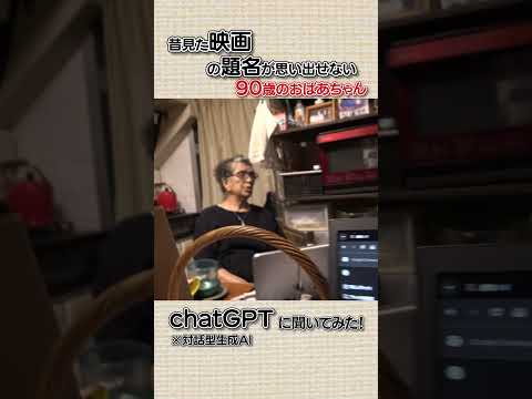 思い出せない映画のタイトルをAIに聞いてみた #多良美智子  #おばあちゃん  #chatgpt