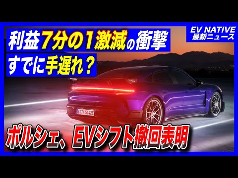 【EVシフト完全撤回】ドイツメーカー、早くもEVシフト離脱／名門ポルシェ、”壊滅的”利益減少／中国市場、もう手遅れな販売減少