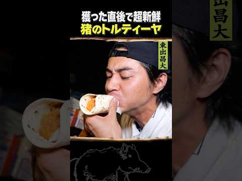 東出昌大 / 猪のトルティーヤ