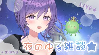 【ゆる雑】皆、気圧痛へいきー！？寝る前にゆるーく！☆彡【あーたま】