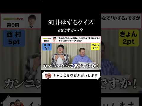 【河井ゆずるクイズ】お世話になっている人のクイズのはずが…#芸人 #コントチャンネル #お笑い #吉本 #キングオブコント