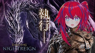 【ELDEN RING NIGHTREIGN #5】普通のも1回しか倒したこと無いのに強化カリゴ【ソロ渡り】