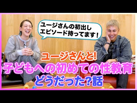 【モテ息子さんのおうちデートを見守った体験談も！】長いお友達ユージさんと親フェーズ！家での性教育話を〜そして。。。