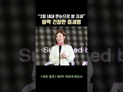 바짝 긴장해 버벅이는 <strong>이세영</strong>(Lee Seyoung), “3일 내내 뜬눈으로 밤 지새” #재혼황후 #<strong>이세영</strong> #leeseyoung