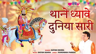 Thane Dhyave Duniya Sari | Ramapir Bhajan | New Ramdev Ji Bhajan | Satish Dehra