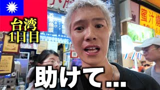 【1日目】初めて台湾来たけど色々とやばいですわ、、、