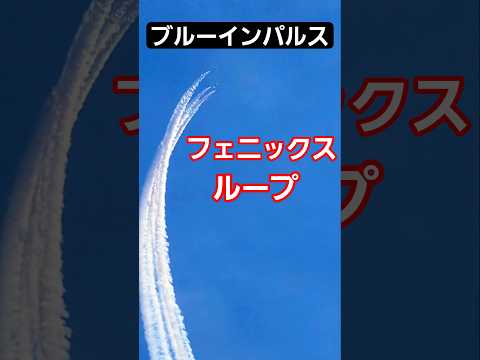松島基地 ブルーインパルス フェニックスループ #ブルーインパルス#松島基地