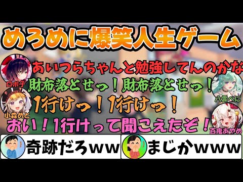 【爆笑】めろめにコラボで人生ゲームしたら蹴落とし合いになったwww #hololive #ぶいすぽっ #ロボ子 #百鬼あやめ #小森めと #八雲べに