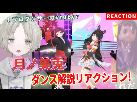 【にじさんじ】プロダンサーのVtuberが月ノ美兎のダンス解説リアクションしてみた！【可夢ヰみふう】 サムネイル
