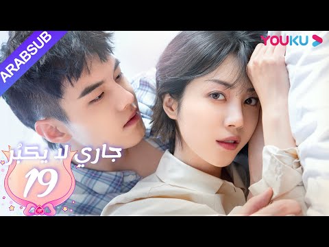 جاري لا يكبُر| الحلقة 19| الحب بين الأخت لي شي روى والأخ خه يوى |مسلسل رومانسي حلو| YOUKU