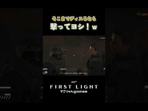 そこまで言われたら反撃してヨシ!w【007 First Light】