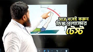 ঘরে বসেই করুন ডিস্ক প্রলাপ্সের টেস্ট