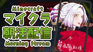 【Minecraft】やっと本殿に着手！朝活マイクラで拠点作り中⛏️ #まどろみ酒場   #縦型配信 【Vtuber】