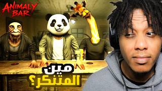 Animaly Bar | !أنا شغال في بار للحيوانات لكن في بشر متنكرين