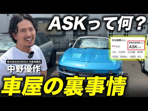 「ぼったくろうとしてる?」グーネットやカーセンサーでよく見る車両価格【ASK】で販売する車屋の狙いとは...