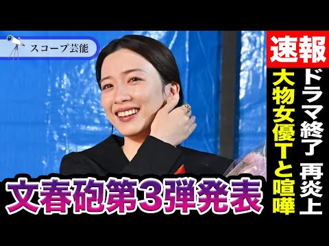 ニュースの動画サムネイル - 永野芽郁 「キャスター」オールアップで文春砲第3弾が近く発表される！？超大物女優Tに喧嘩を売る動画が拡散され現在再炎上の彼女に注目集まる…