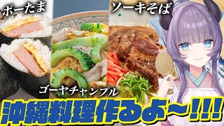 【料理配信】沖縄料理を作って楽しむ！君たちを全力で沖縄に行きたくなるようにしたい【VTuber 料理/紫桃あのん】【料理/カメラ有】