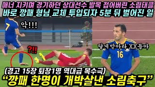 매너 지키며 경기하던 상대선수 발목 접어버린 소림태클에 바로 해결사 교체 투입시키며 참교육 해버린 역대급 경기
