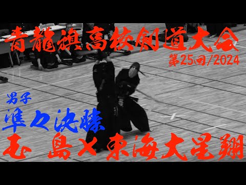 男子準々決勝【玉島×東海大星翔】第25回青龍旗高校剣道大会2024〜一本勝ち抜き〜【R6/12/22 熊本県・益城町総合体育館】